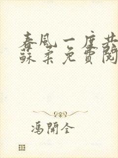 春风一度共缠情苏柔免费阅读