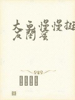 大龟慢慢挺进女友闺蜜
