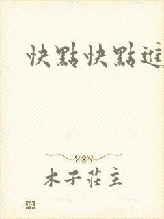 快点快点进来
