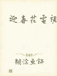 迎春花电视剧