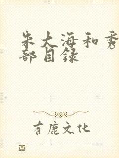 朱大海和秀华全部目录
