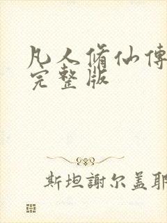 凡人修仙传小说完整版