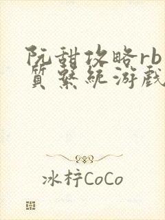 阮甜攻略rb优质系统游戏小说