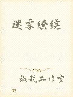 迷雾缭绕封面