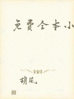 免费全本小说