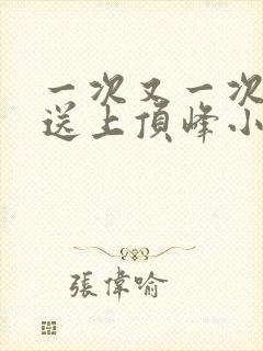 一次又一次把她送上顶峰小说封面