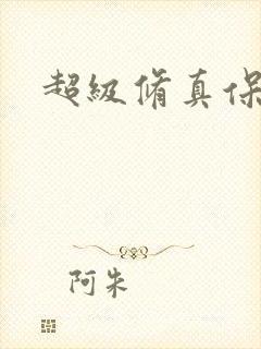超级修真保镖