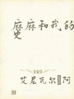 麻麻和我的肉欲史