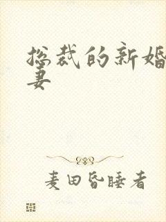 总裁的新婚下堂妻