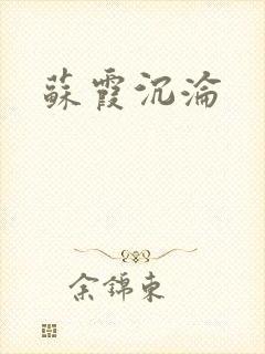 苏霞沉沦