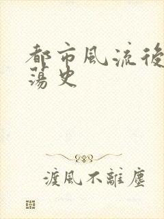 都市风流后宫艳荡史