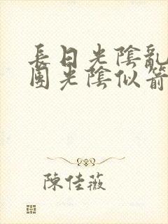长日光阴乱作一团光阴似箭灵欲教