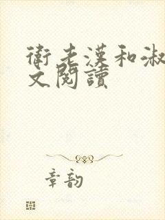 卫老汉和淑蓉全文阅读