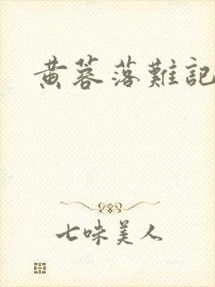 黄蓉落难记阅读