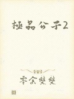极品公子2
