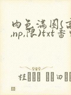 肉色满园(高h,np,限)txt番外篇