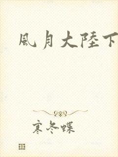 风月大陆下载