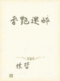 香艳迷醉