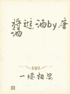 将进酒by唐卿酒