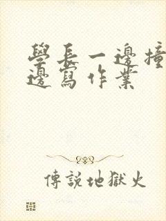 学长一边撞我一边写作业