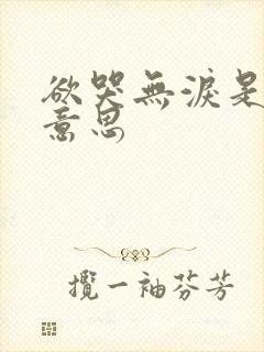 欲哭无泪是什么意思封面