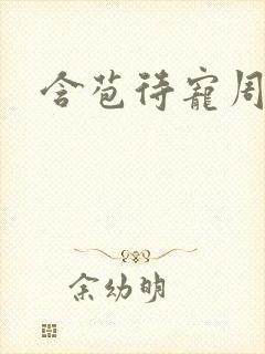 含苞待宠周镇廷封面