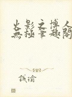 火影之博人后宫无极笔趣阁txt封面