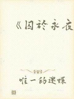 《囚于永夜》