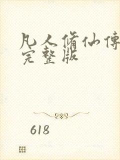 凡人修仙传小说完整版