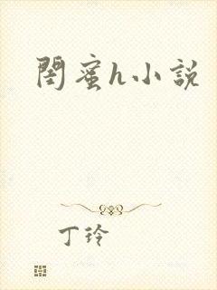 闺蜜h小说