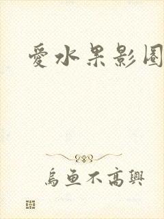 爱水果影圈