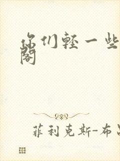 你们轻一些笔趣阁