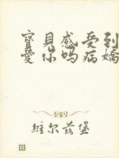 宝贝感受到它在爱你吗病娇小说
