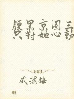 腹黑京圈三爷,只对她心动