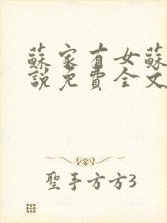苏家有女苏杳小说免费全文阅读番外