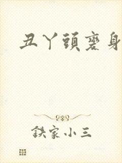 丑丫头变身封面