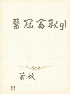 医冠禽兽gl