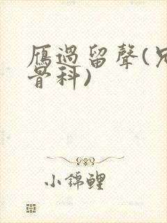 雁过留声(兄妹骨科)