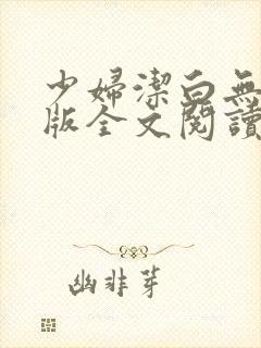 少妇洁白无删减版全文阅读