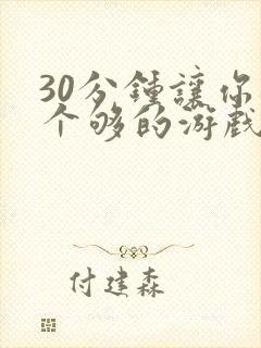 30分钟让你桶个够的游戏软件封面