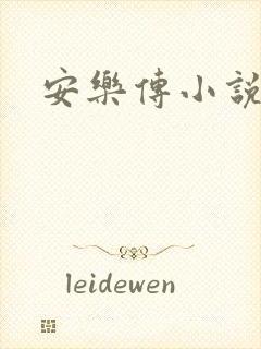 安乐传小说封面