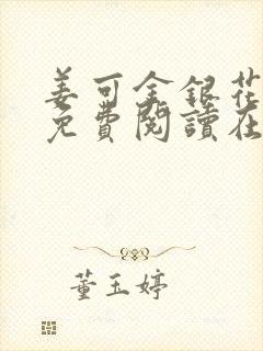 姜可金银花全文免费阅读在线juneyyyy封面
