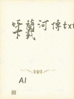 呼兰河传txt下载