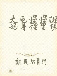 大龟慢慢挺进妈妈身体里视频封面