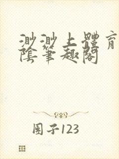 渺渺上体育课光阴笔趣阁封面