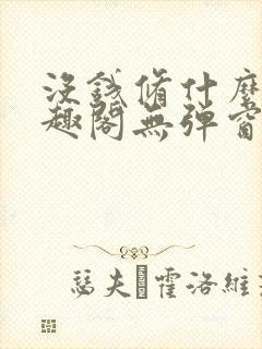 没钱修什么仙笔趣阁无弹窗