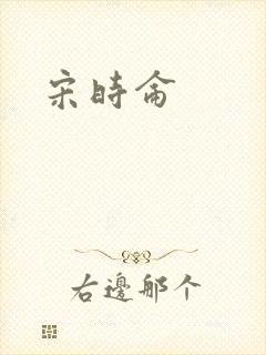 宋时仑