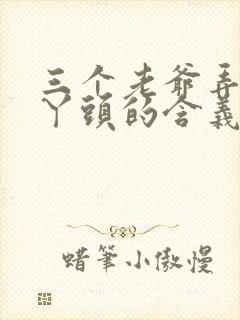 三个老爷弄一个丫头的含义