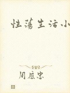 性荡生活小说