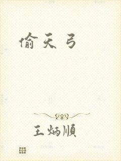 偷天弓